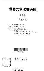 世界文学名著选读  第4册  俄苏文学