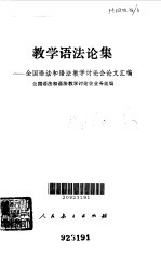 教学语法论集  全国语法和语法教学讨论会论文汇编