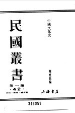 第一编 42 中国文化史 上