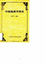 中国地质学简史