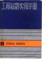 工程材料实用手册  2  变形高温合金  铸造高温合金