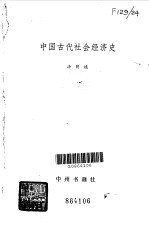 中国古代社会经济史