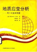 地质应变分析 RF/φ技术手册