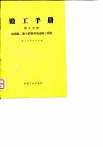 锻工手册 第5分册 胎模锻、锤上模锻和高速锤上模锻