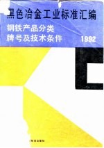 黑色冶金工业标准汇编 钢铁产品分类、牌号及技术条件 1992