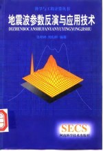 地震波参数反演与应用技术