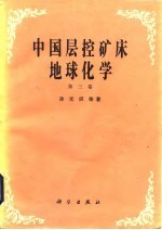 中国层控矿床地球化学 第3卷