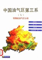 中国油气区第三系 5 鄂豫皖油气区分册