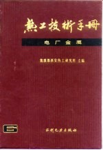 热工技术手册 6 电厂金属