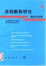 活动断裂研究 理论与应用 5