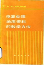 电算处理地质资料的数学方法