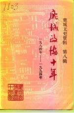 鹿城文史资料 第8辑 鹿城政协十年 1984-1994