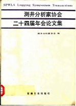 测井分析家协会二十四届年会论文集