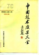 中国技术成果大全 1990 第4期 总第44期 河北专辑