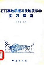 石门寨地质概况及教学实习指南