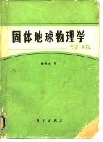 固体地球物理学导论