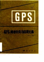 GPS测地研究与应用文集