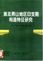 冀北燕山地区印支期构造特征研究