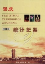 肇庆统计年鉴 2005