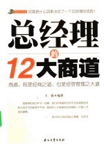 总经理的12大商道