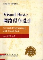 Visual Basic网络程序设计