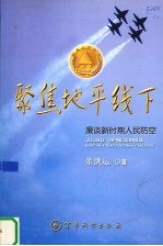 聚焦地平线下 漫谈新时期人民防空