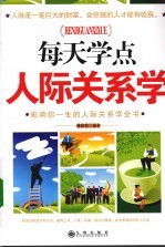 每天学点人际关系学：影响你一生的人际关系学全书