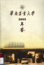 华南农业大学年鉴 2005