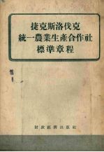 捷克斯洛伐克统一农业生产合作社标准章程