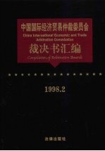 中国国际经济贸易仲裁委员会裁决书汇编 1998.2