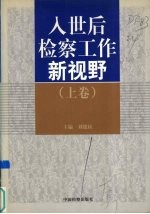 入世后检察工作新视野 上