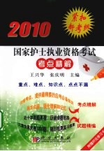 2010国家护士执业资格考试考点精解 重点、难点、知识点，点点不漏