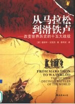 从马拉松到滑铁卢 改变世界历史的十五大战役 the fifteen decisive battles of the world