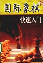 国际象棋快速入门