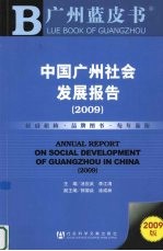 中国广州社会发展报告 2009