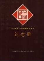 2004肇庆·中国端砚文化节纪念册