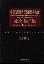 中国国际经济贸易仲裁委员会裁决书汇编 1996.1