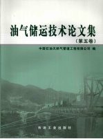 油气储运技术论文集 第5卷