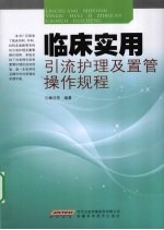 临床实用引流护理及置管操作规程