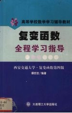 复变函数全程学习指导  西安交通大学·复变函数第4版