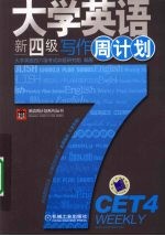 大学英语新四级写作周计划