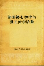 郑州第七初中的勤工俭学活动