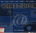 因特网主页设计萃编