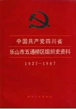 中国共产党四川省乐山市五通桥区组织史资料 1927-1987