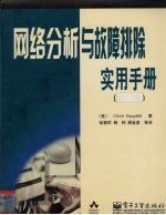 网络分析与故障排除实用手册