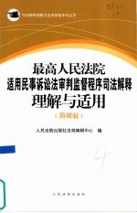 最高人民法院适用民事诉讼法审判监督程序司法解释理解与适用  简明版