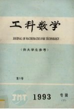 工科数学 供大学生参考 1993专辑 下