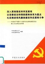 深入贯彻落实科学发展观以完善惩治和预防腐败体系推进党风和廉政建设和反腐败斗争