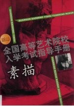 新编全国高等艺术院校入学考试指导手册 素描