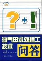 油气田水处理工技术问答